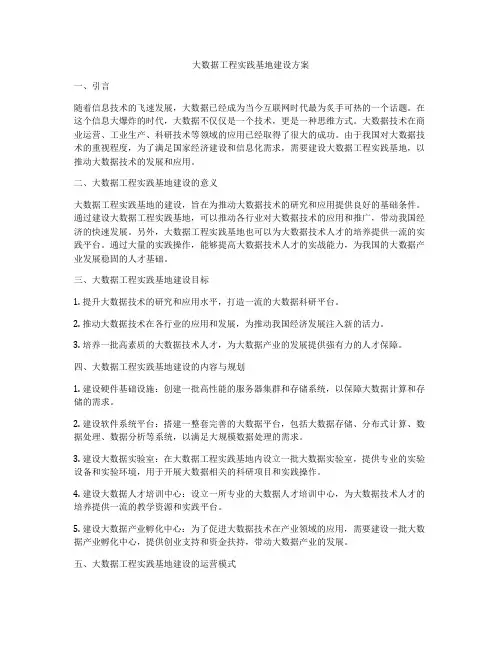 大数据工程实践基地建设方案