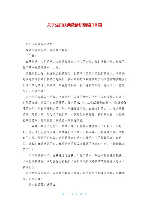 关于生日庆典致辞讲话稿10篇