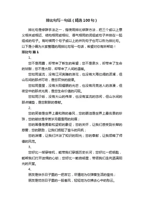 排比句写一句话（精选100句）