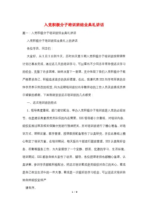 入党积极分子培训班结业典礼讲话