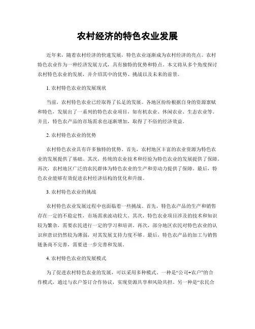 农村经济的特色农业发展