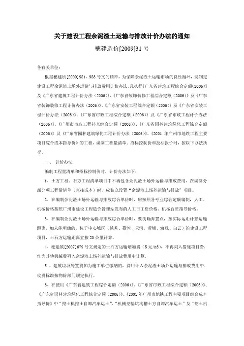 关于建设工程余泥渣土运输与排放计价办法的通知