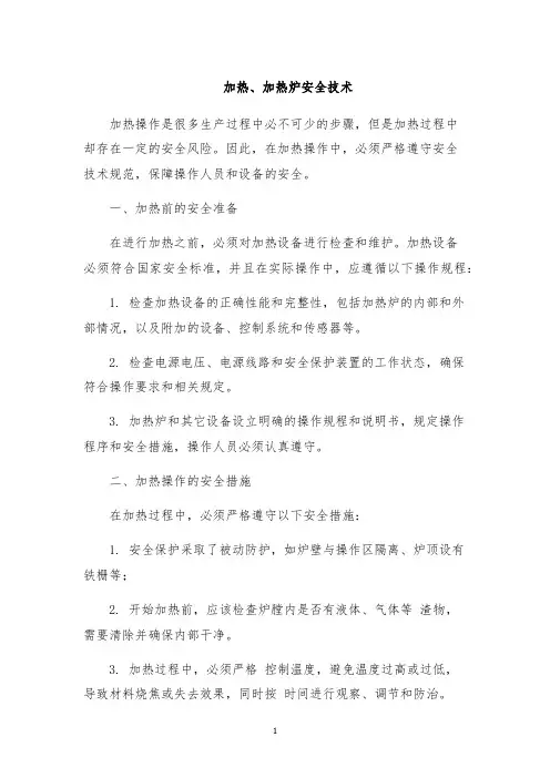加热、加热炉安全技术