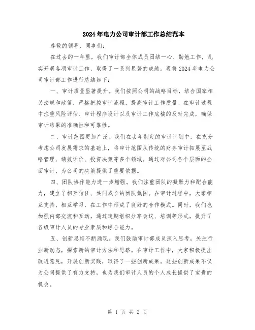 2024年电力公司审计部工作总结范本