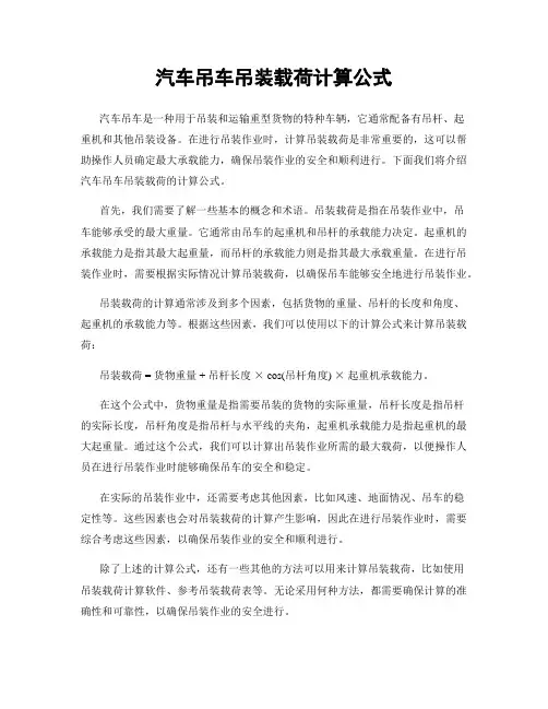 汽车吊车吊装载荷计算公式