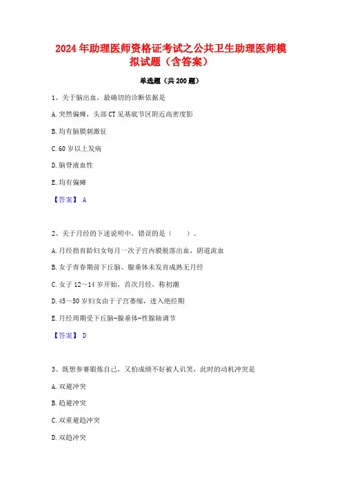 2024年助理医师资格证考试之公共卫生助理医师模拟试题(含答案)
