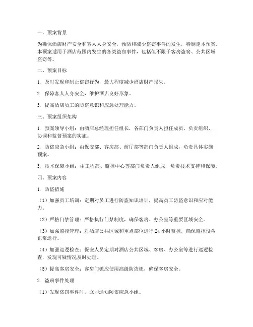 酒店防盗安全应急预案