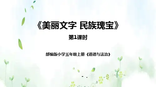 《美丽文字 民族瑰宝》PPT课件(第1课时)