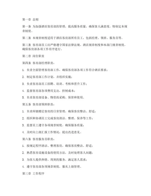 酒店客房部管理规章制度
