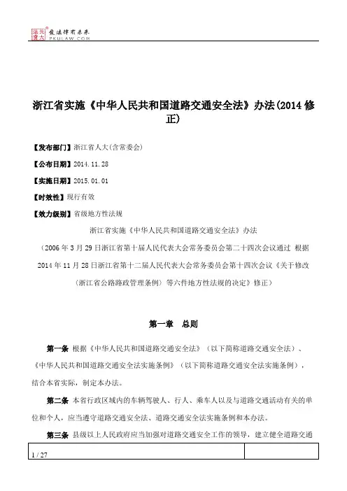浙江省实施《中华人民共和国道路交通安全法》办法(2014修正)