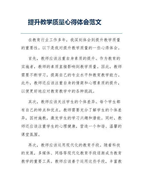 提升教学质量心得体会范文