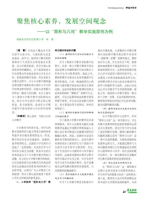 聚焦核心素养,发展空间观念——以“图形与几何”教学实施原则为例