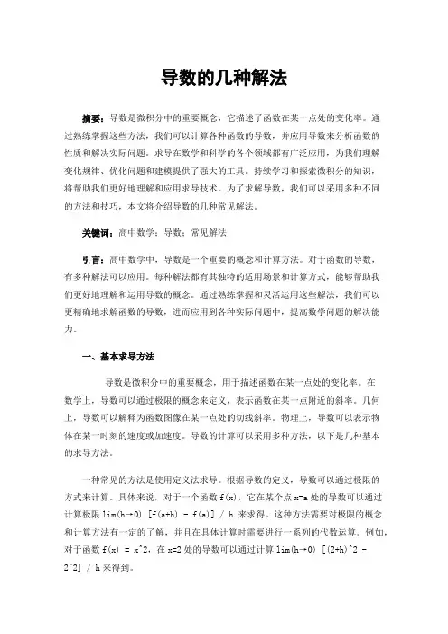 导数的几种解法