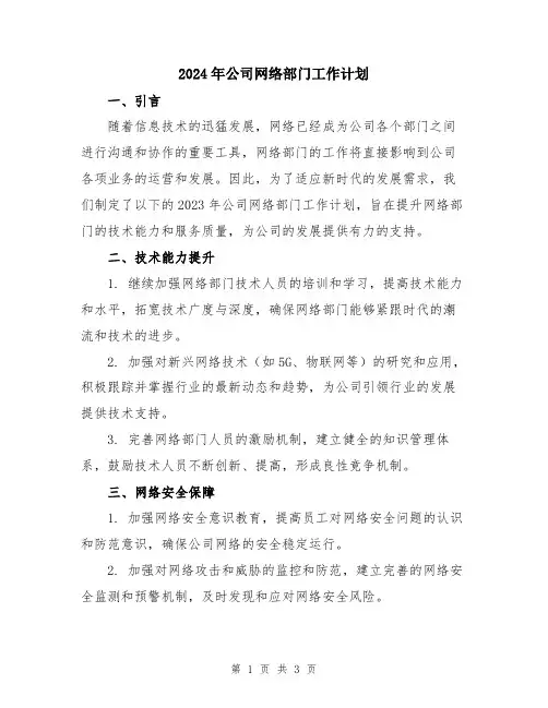2024年公司网络部门工作计划