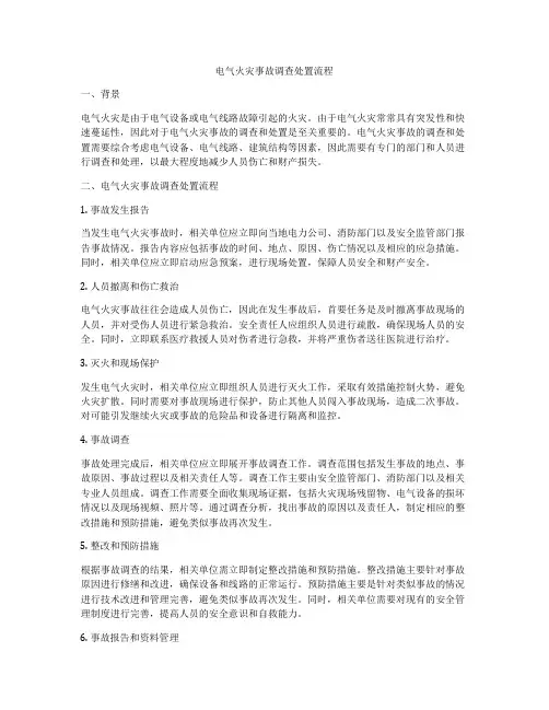 电气火灾事故调查处置流程