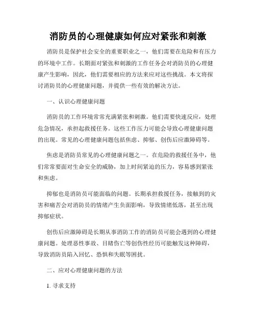 消防员的心理健康如何应对紧张和刺激