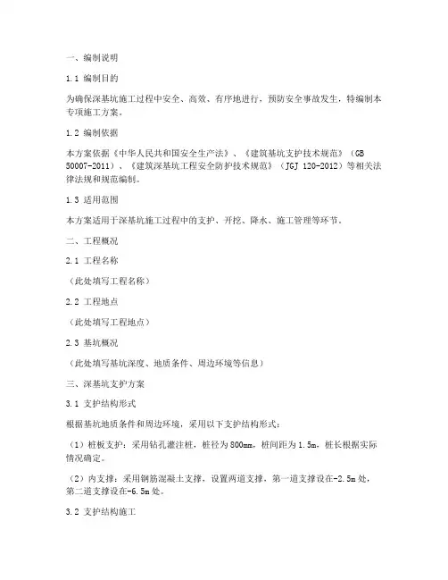 深基坑专项施工方案