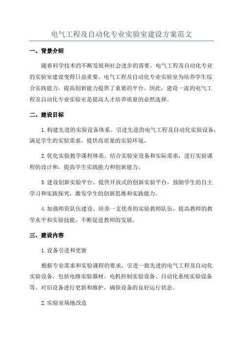 电气工程及自动化专业实验室建设方案范文