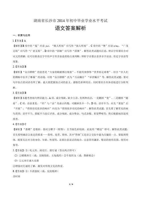 2014年湖南省长沙市中考语文试卷-答案