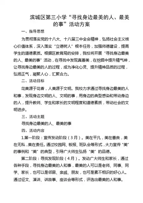 三小寻找身边最美人和事活动方案