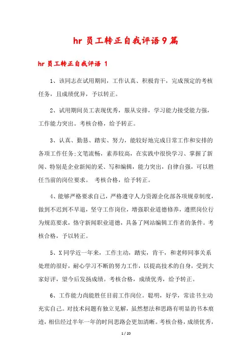 hr员工转正自我评语9篇