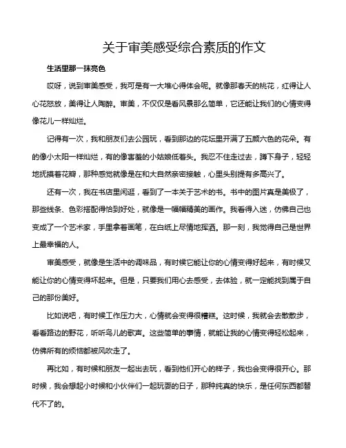 关于审美感受综合素质的作文