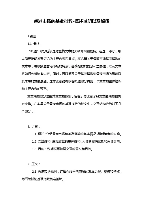 香港市场的基准指数-概述说明以及解释