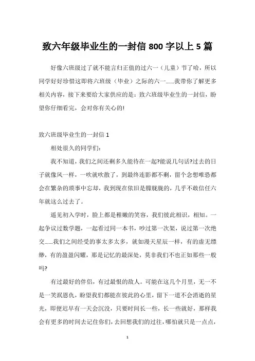 致六年级毕业生的一封信800字以上5篇