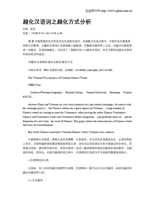 越化汉语词之越化方式分析