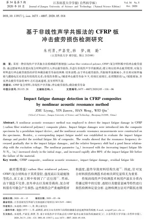 基于非线性声学共振法的CFRP板冲击疲劳损伤检测研究