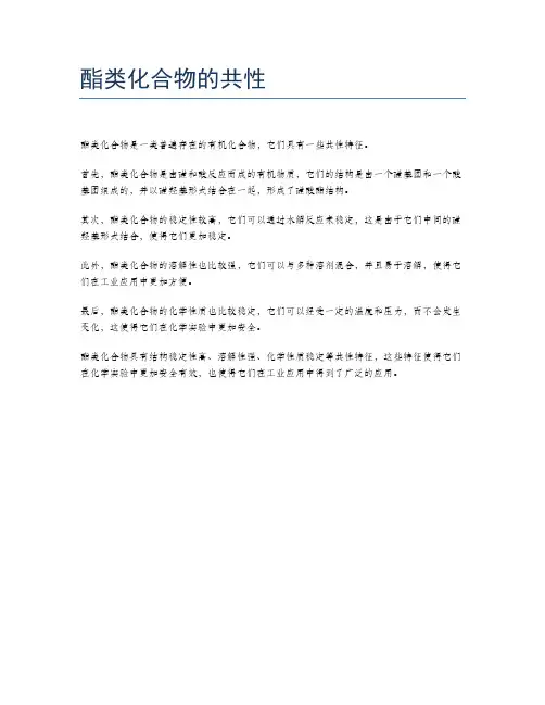 酯类化合物的共性