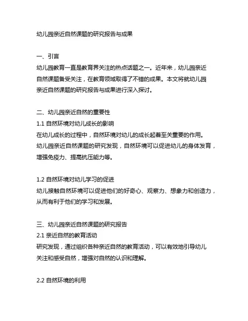 幼儿园亲近自然课题的研究报告与成果