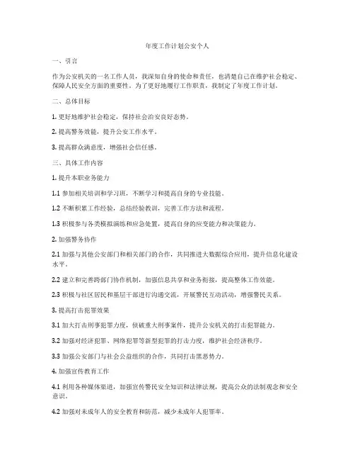 年度工作计划公安个人