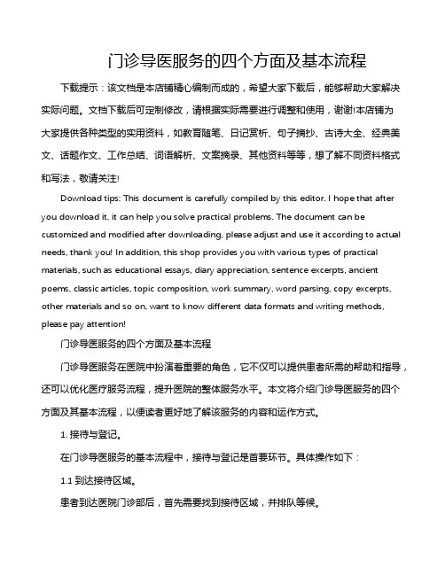 门诊导医服务的四个方面及基本流程