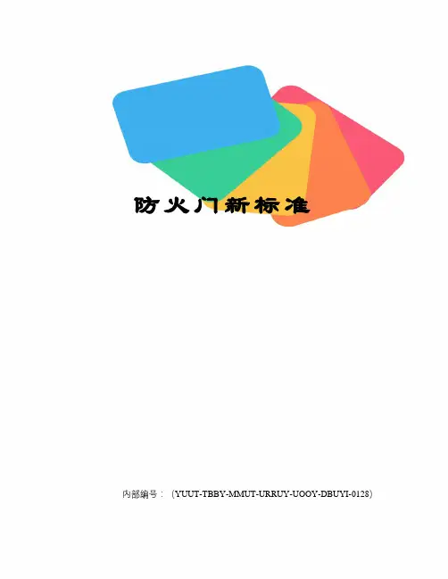 防火门新标准修订稿