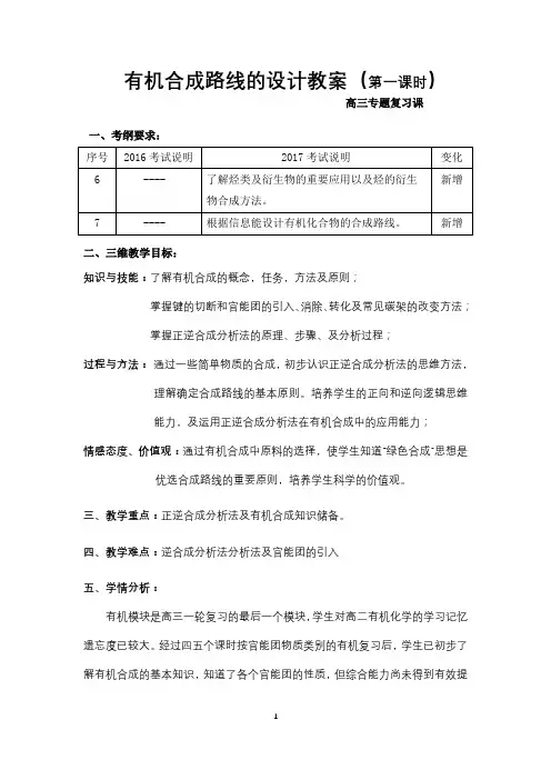有机合成路线设计高三专题复习教案(刘彩梅)1