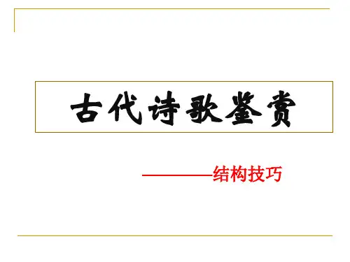 2023届高考专题复习：古代诗歌鉴赏之结构技巧+课件