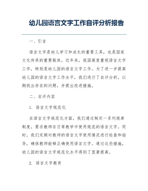 幼儿园语言文字工作自评分析报告