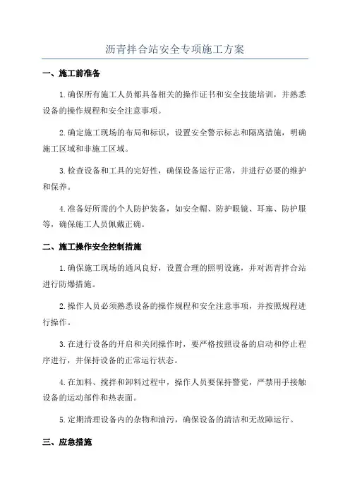 沥青拌合站安全专项施工方案
