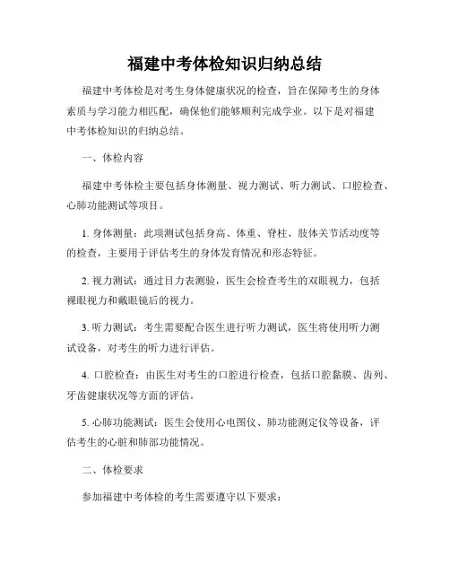 福建中考体检知识归纳总结