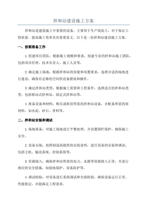 拌和站建设施工方案