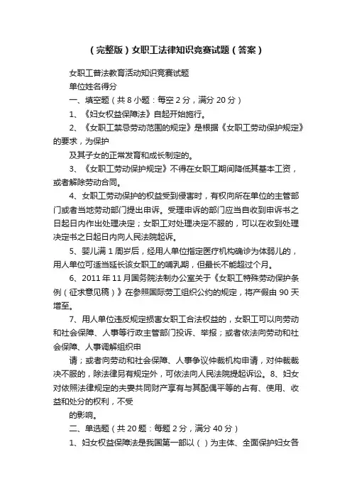 （完整版）女职工法律知识竞赛试题（答案）