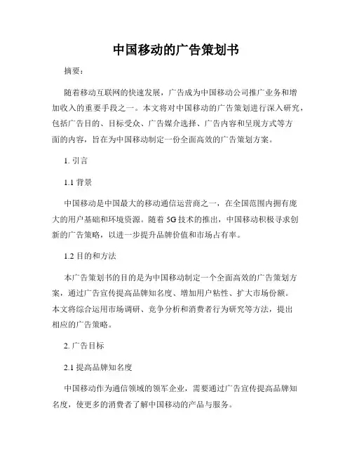 中国移动的广告策划书