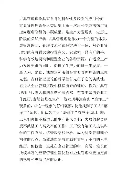 古典管理理论具有自身的科学性及较强的应用价值