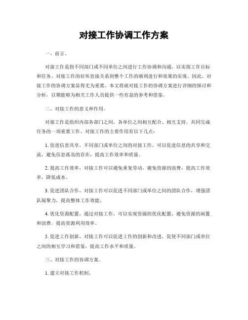 对接工作协调工作方案