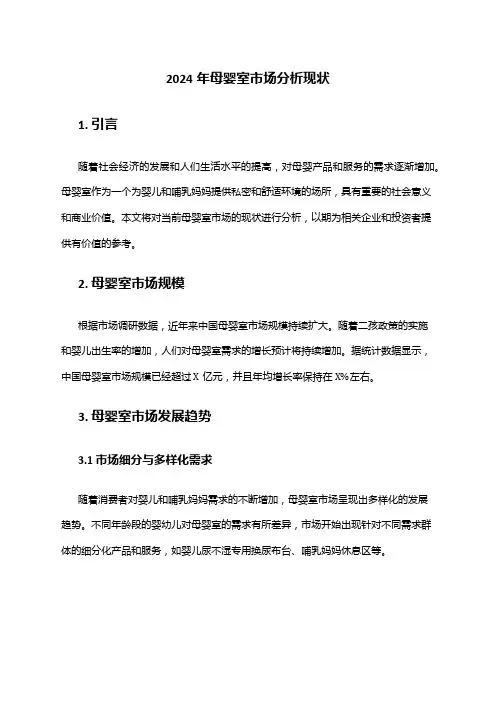 2024年母婴室市场分析现状
