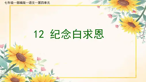 《纪念白求恩》ppt课件