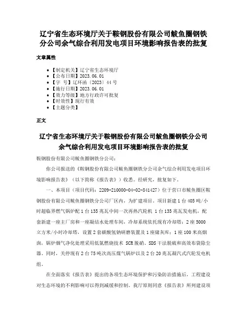 辽宁省生态环境厅关于鞍钢股份有限公司鲅鱼圈钢铁分公司余气综合利用发电项目环境影响报告表的批复