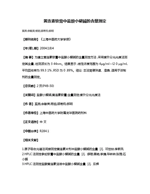 黄连素软膏中盐酸小檗碱的含量测定