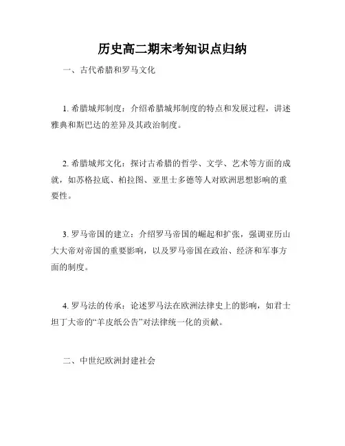 历史高二期末考知识点归纳